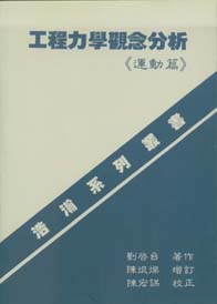 工程力學觀念分析(運動篇)